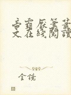 帝霸厌笔萧生全文在线阅读封面