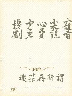 穆少心尖宠妻短剧免费观看全集