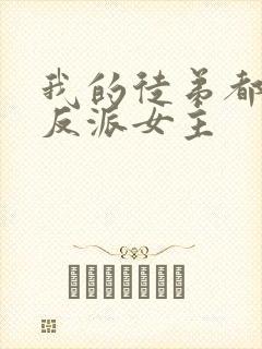 我的徒弟都是大反派女主