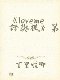 《loveme铃与枫》第一季全集动漫在线