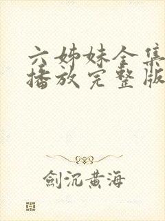 六姊妹全集免费播放完整版在线观看