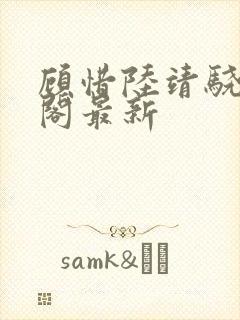 顾惜陆靖骁笔趣阁最新
