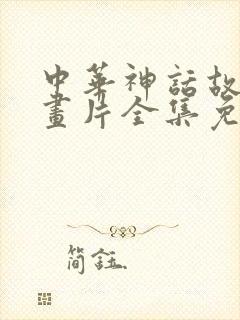 中华神话故事动画片全集免费观看封面