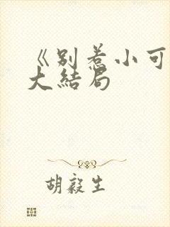 《别惹小可怜》大结局封面