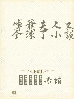 傅爷夫人又惊艳全球了小说免费阅读免费下
