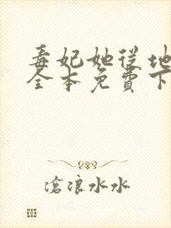 毒妃她从地狱来全本免费下载