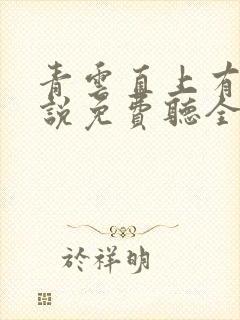 青云直上有声小说免费听全集