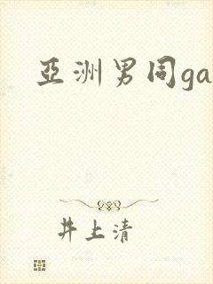 亚洲男同gay