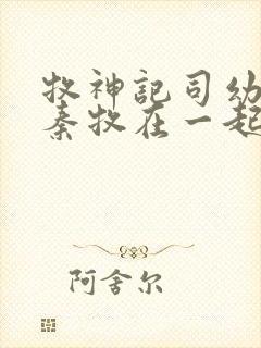牧神记司幼幽和秦牧在一起没