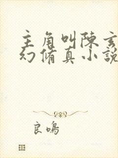 主角叫陈玄的玄幻修真小说