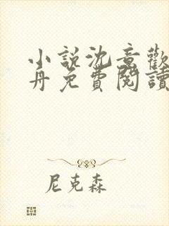 小说沈意欢陆沉舟免费阅读封面