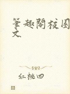 笔趣阁校园高干文