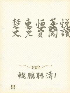 楚东恒华悦然全文免费阅读笔趣阁封面