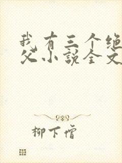 我有三个绝色师父小说全文阅读