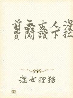 前无古人漫画免费阅读下拉式六漫画