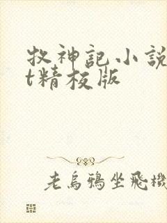 牧神记小说txt精校版