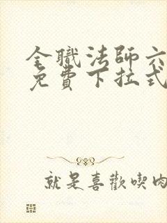 全职法师六漫画免费下拉式六漫画在线观看