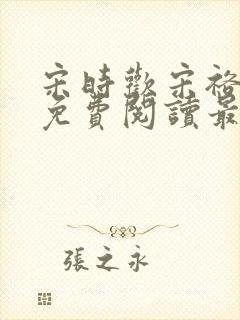 宋时欢宋裕小说免费阅读最新章节封面