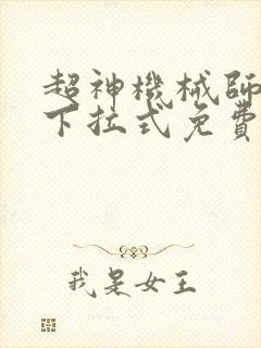 超神机械师漫画下拉式免费观看封面