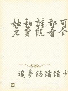 她和谁都可以爱免费观看全集