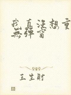 我真没想重生啊无弹窗