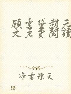 顾云黛赵元璟全文免费阅读笔趣阁