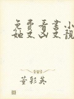 免费看书小师妹她又凶又靓