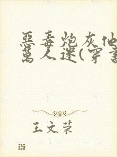 恶毒炮灰他不想万人迷(穿书)免费