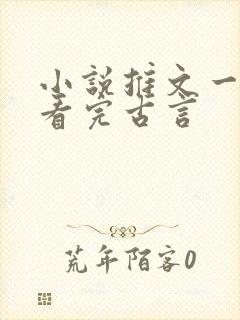 小说推文一口气看完古言