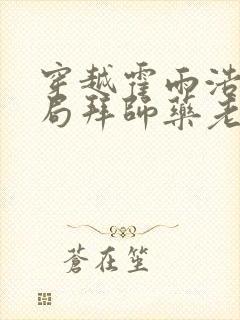 穿越霍雨浩,开局拜师药老哪里有完结的
