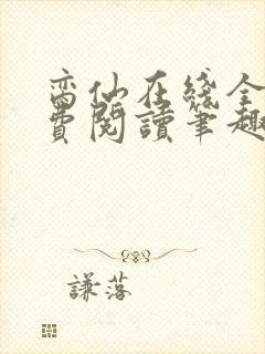 脔仙在线全文免费阅读笔趣阁下载封面