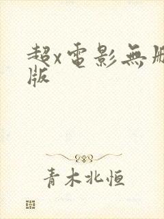 超x电影无删减版封面