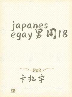 japanesegay男同18