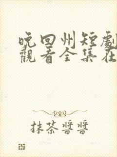 晚回州短剧免费观看全集在线播放封面