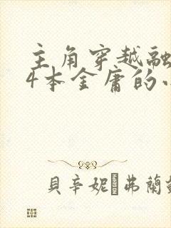 主角穿越融合14本金庸的小说