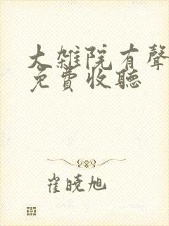 大杂院有声小说免费收听