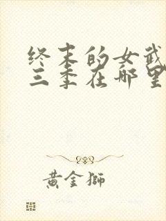 终末的女武神第三季在哪里可以看