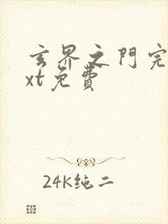 玄界之门完本txt免费