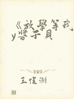 《放学等我》by酱子贝封面