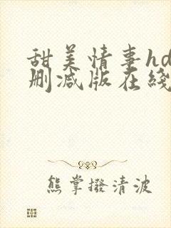 甜美情事hd未删减版在线观看