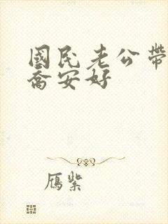 国民老公带回家乔安好