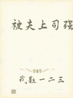 被夫上司强d