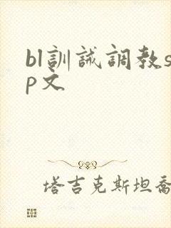 bl训诫调教sp文封面