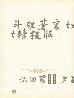 斗破苍穹 txt精校版