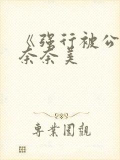 《强行被公侵犯奈奈美