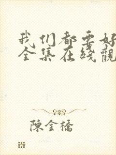 我们都要好好的全集在线观看封面