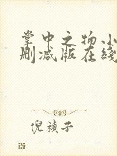 掌中之物小说无删减版在线
