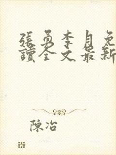 张勇李月免费阅读全文最新章节小说