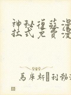 神秘复苏漫画下拉式免费漫画星球封面