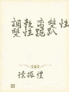 调教脔双性美人双性跪趴